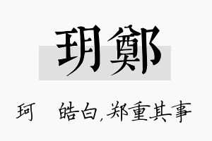 玥郑名字的寓意及含义