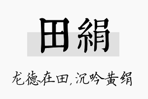 田绢名字的寓意及含义