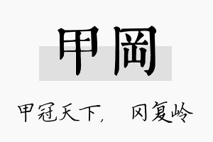 甲冈名字的寓意及含义