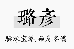 璐彦名字的寓意及含义