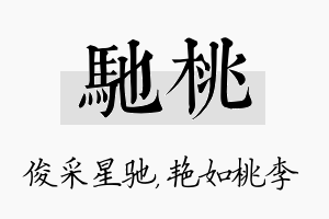 驰桃名字的寓意及含义