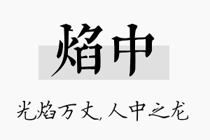 焰中名字的寓意及含义