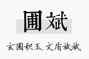 圃斌名字的寓意及含义