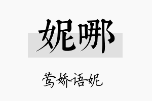 妮哪名字的寓意及含义