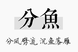 分鱼名字的寓意及含义