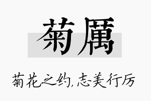 菊厉名字的寓意及含义