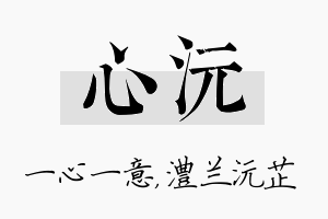 心沅名字的寓意及含义