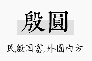 殷圆名字的寓意及含义