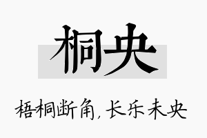 桐央名字的寓意及含义