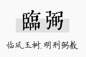 临弼名字的寓意及含义