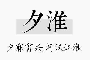 夕淮名字的寓意及含义