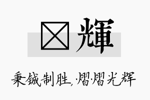 铖辉名字的寓意及含义