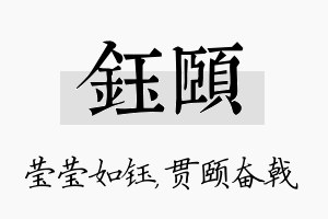 钰颐名字的寓意及含义