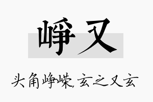 峥又名字的寓意及含义