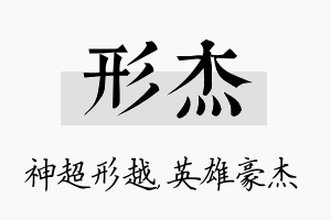 形杰名字的寓意及含义