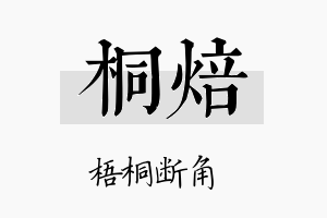 桐焙名字的寓意及含义