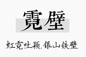 霓壁名字的寓意及含义