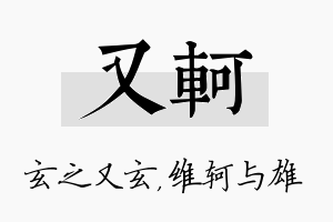 又轲名字的寓意及含义