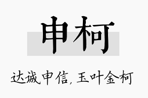 申柯名字的寓意及含义