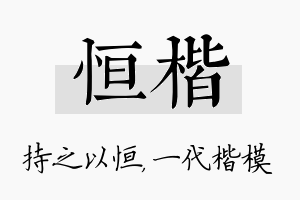 恒楷名字的寓意及含义