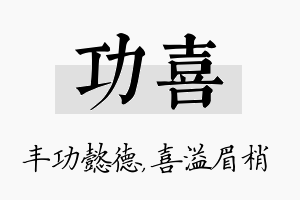 功喜名字的寓意及含义