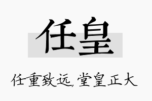 任皇名字的寓意及含义