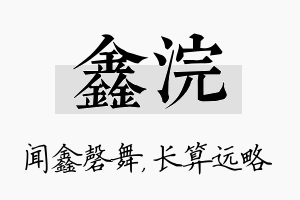 鑫浣名字的寓意及含义