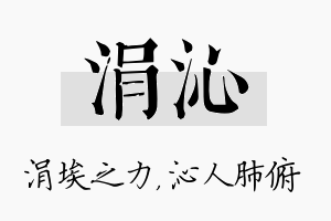 涓沁名字的寓意及含义