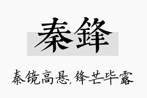 秦锋名字的寓意及含义