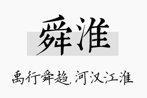 舜淮名字的寓意及含义