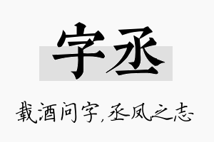 字丞名字的寓意及含义