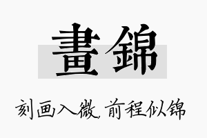 画锦名字的寓意及含义