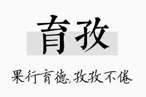 育孜名字的寓意及含义