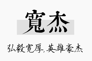 宽杰名字的寓意及含义