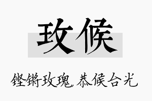 玫候名字的寓意及含义