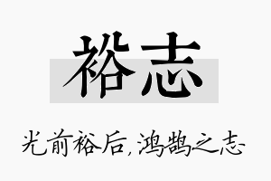 裕志名字的寓意及含义