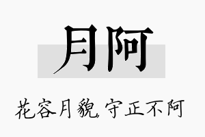 月阿名字的寓意及含义