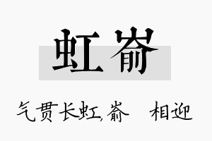 虹嵛名字的寓意及含义