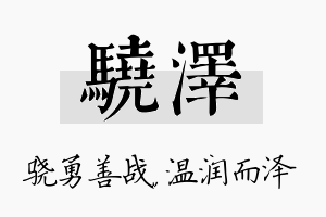 骁泽名字的寓意及含义