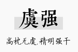 虞强名字的寓意及含义