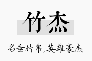 竹杰名字的寓意及含义