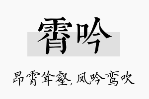 霄吟名字的寓意及含义