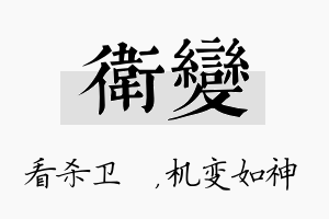 卫变名字的寓意及含义