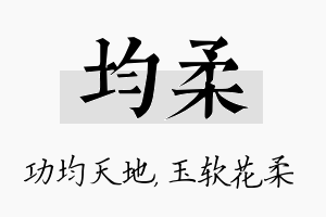 均柔名字的寓意及含义