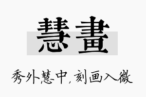 慧画名字的寓意及含义