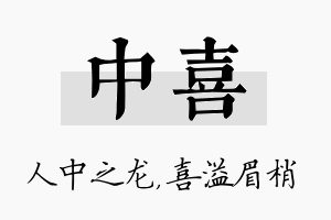 中喜名字的寓意及含义