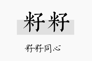 籽籽名字的寓意及含义