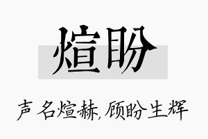 煊盼名字的寓意及含义