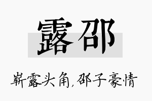 露邵名字的寓意及含义