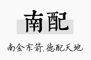 南配名字的寓意及含义